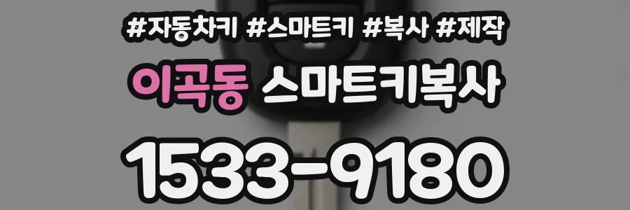 이곡동 스마트키복사