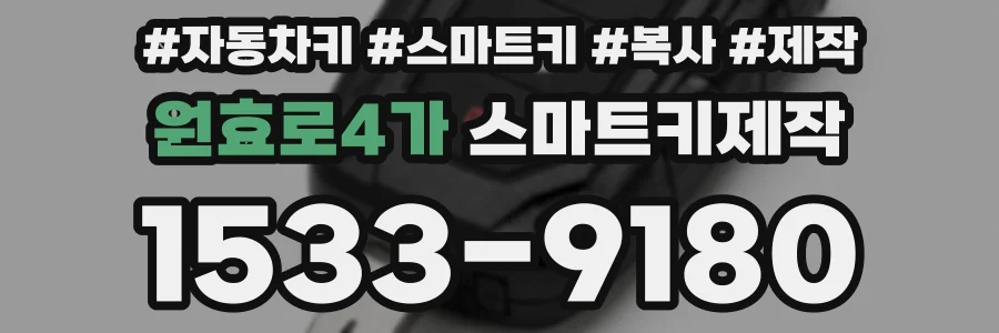 원효로4가 스마트키제작