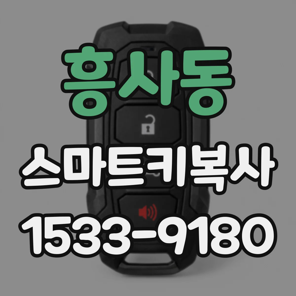 흥사동 스마트키복사