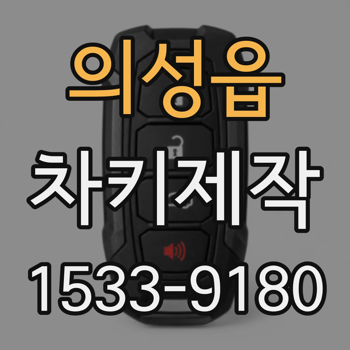 의성읍 차키제작