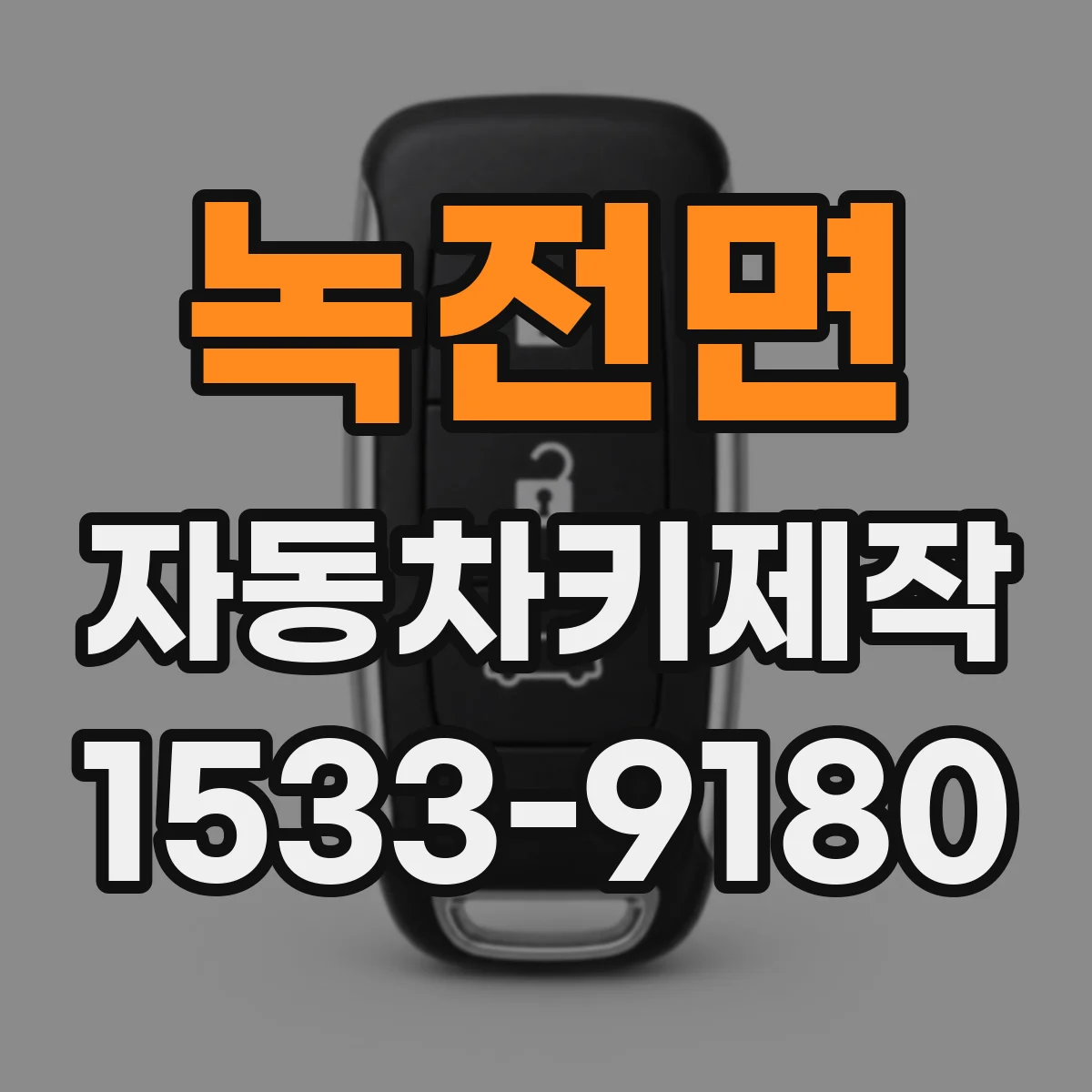 녹전면 자동차키제작