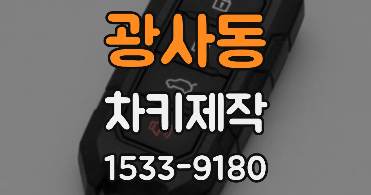광사동 차키제작