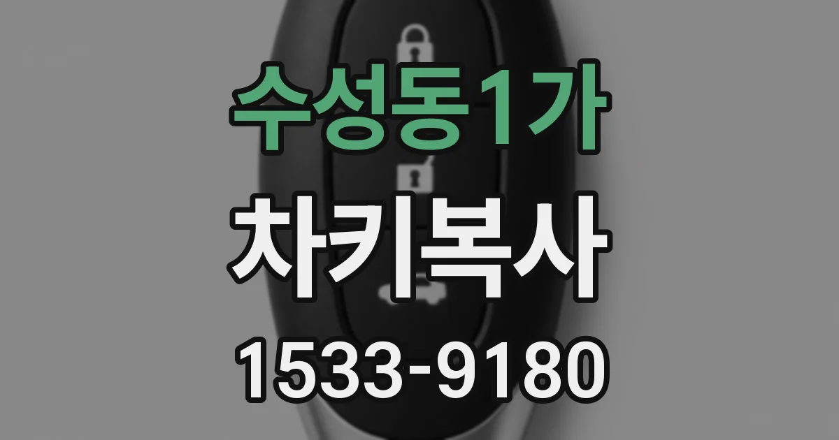 수성동1가 차키복사