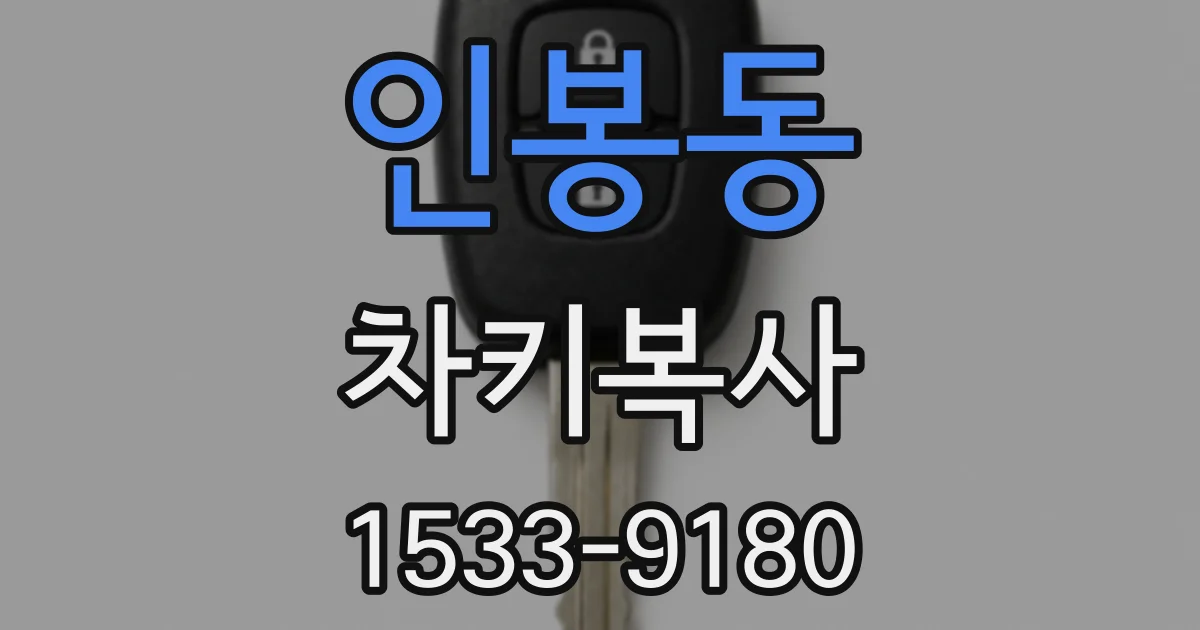 인봉동 차키복사