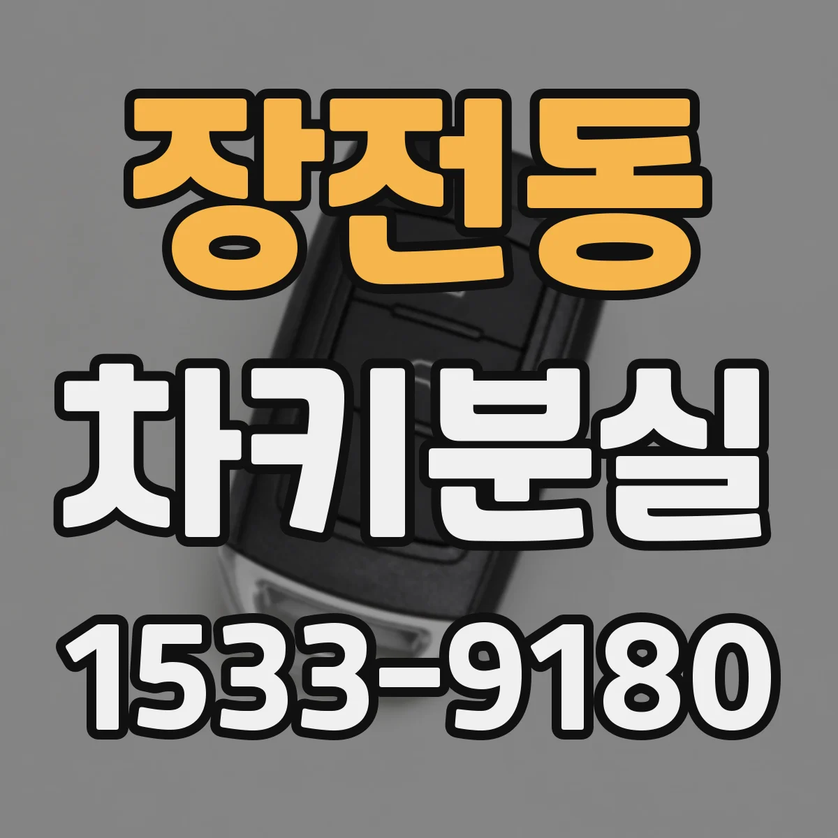 장전동 차키분실