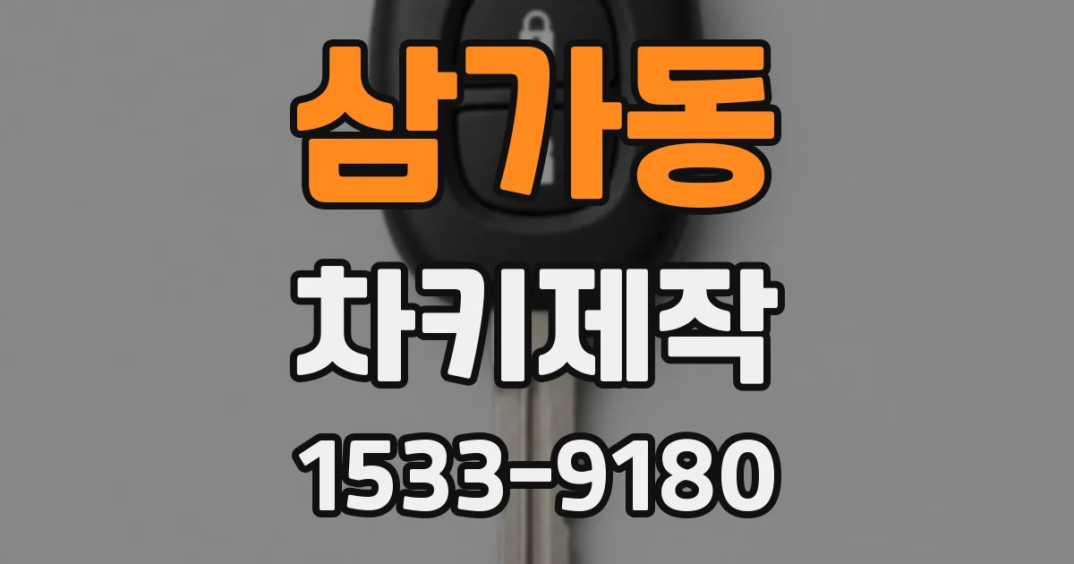 삼가동 차키제작