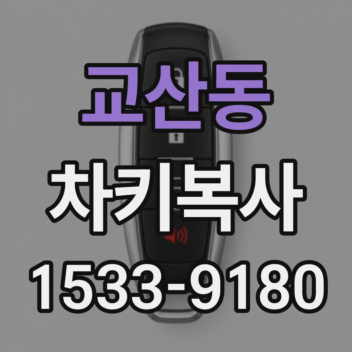 교산동 차키복사