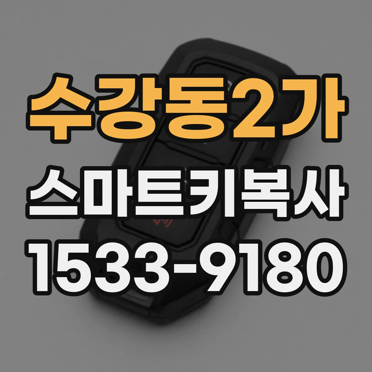 수강동2가 스마트키복사