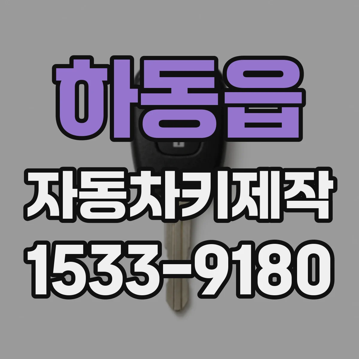 하동읍 자동차키제작