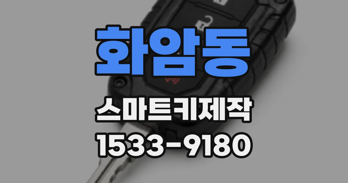 화암동 스마트키제작