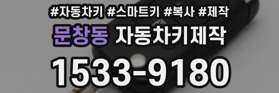 문창동 자동차키제작
