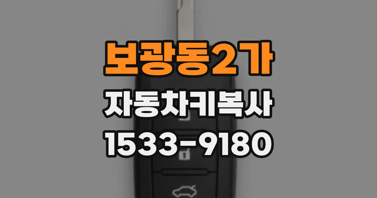 보광동2가 자동차키복사