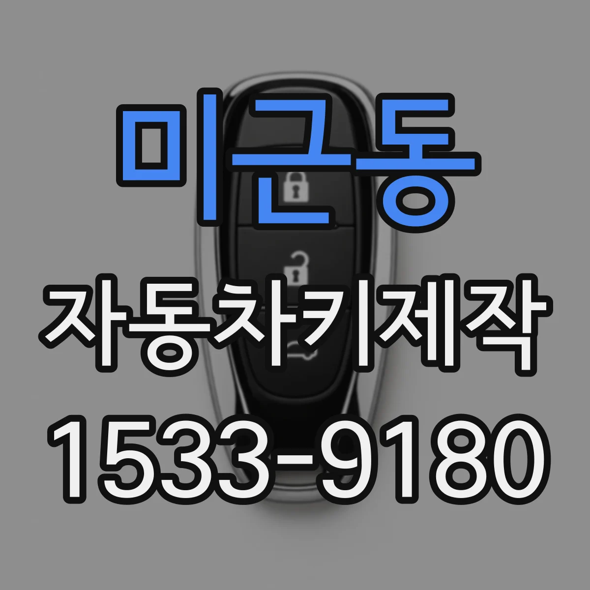 미근동 자동차키제작
