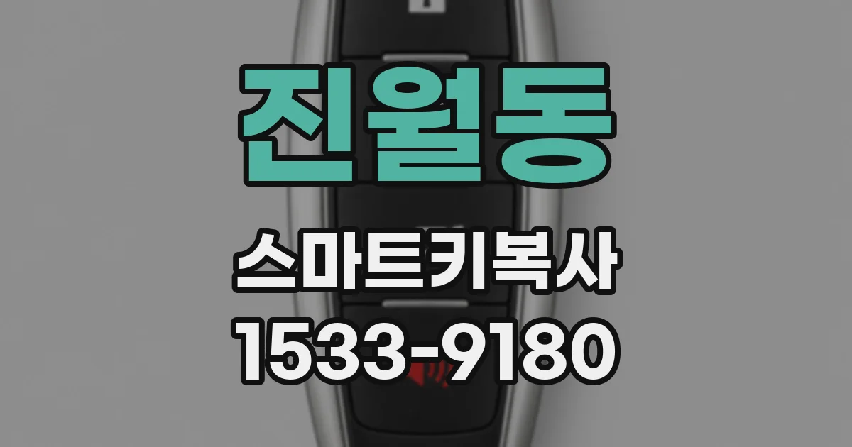 진월동 스마트키복사