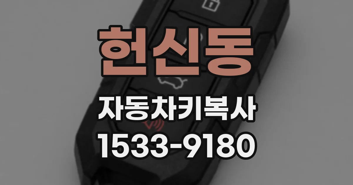 헌신동 자동차키복사