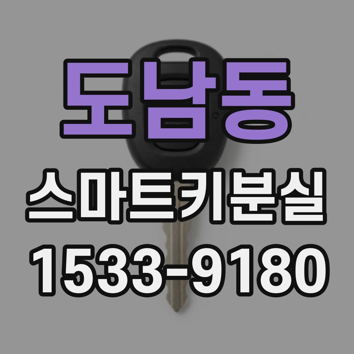 도남동 스마트키분실