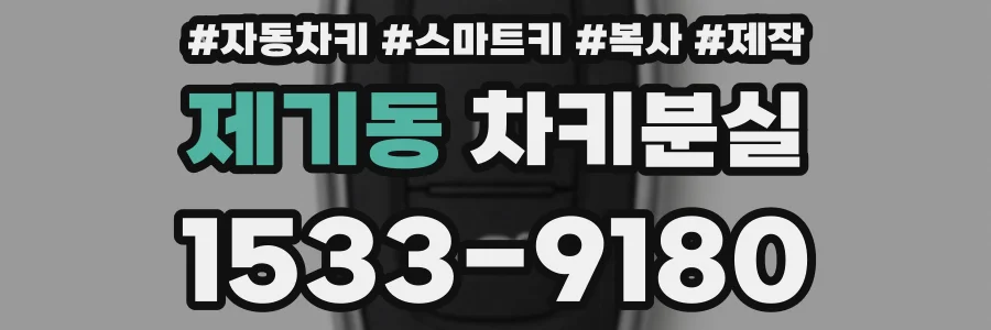 제기동 차키분실