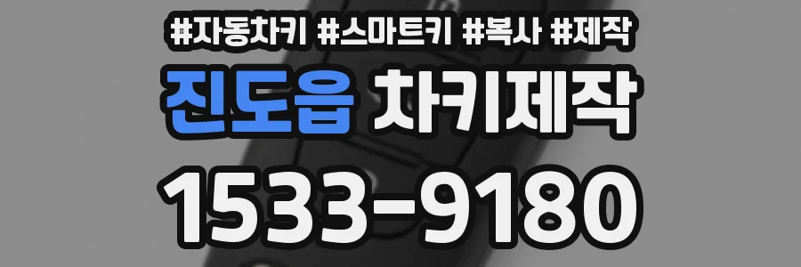 진도읍 차키제작