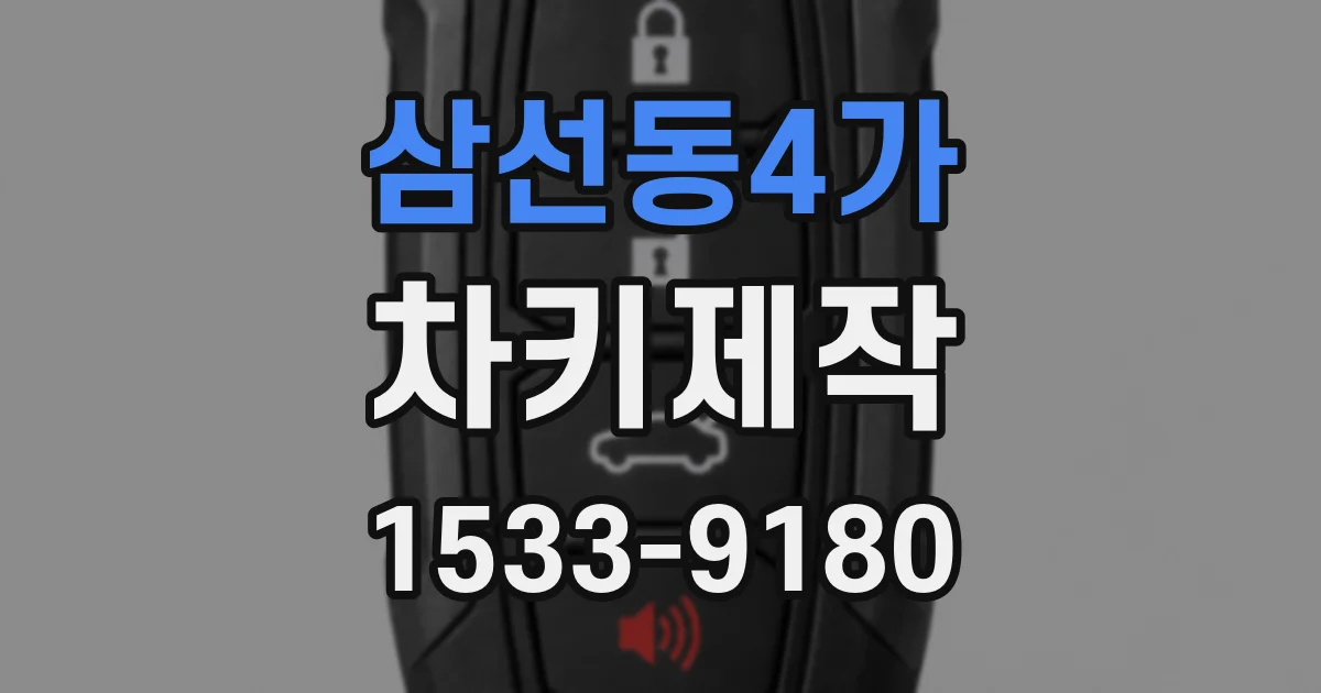 삼선동4가 차키제작