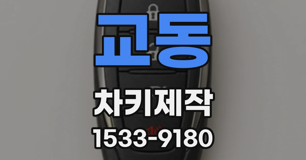 교동 차키제작
