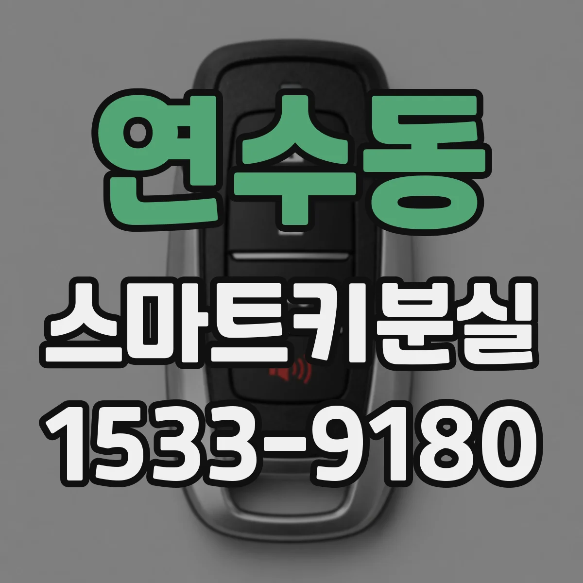 연수동 스마트키분실