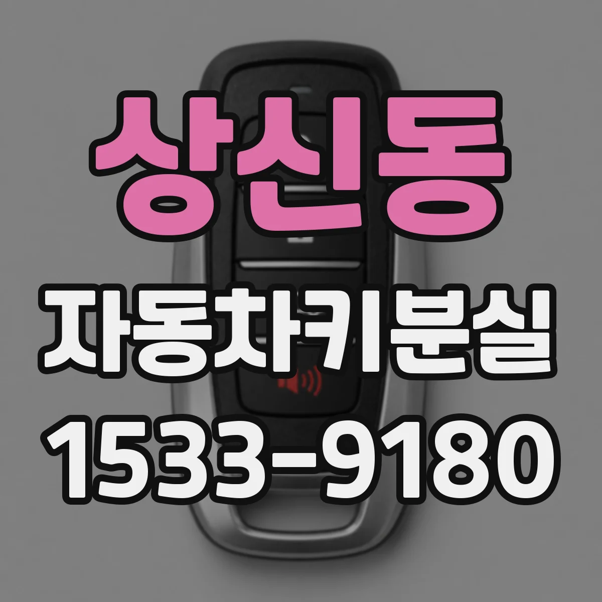 상신동 자동차키분실