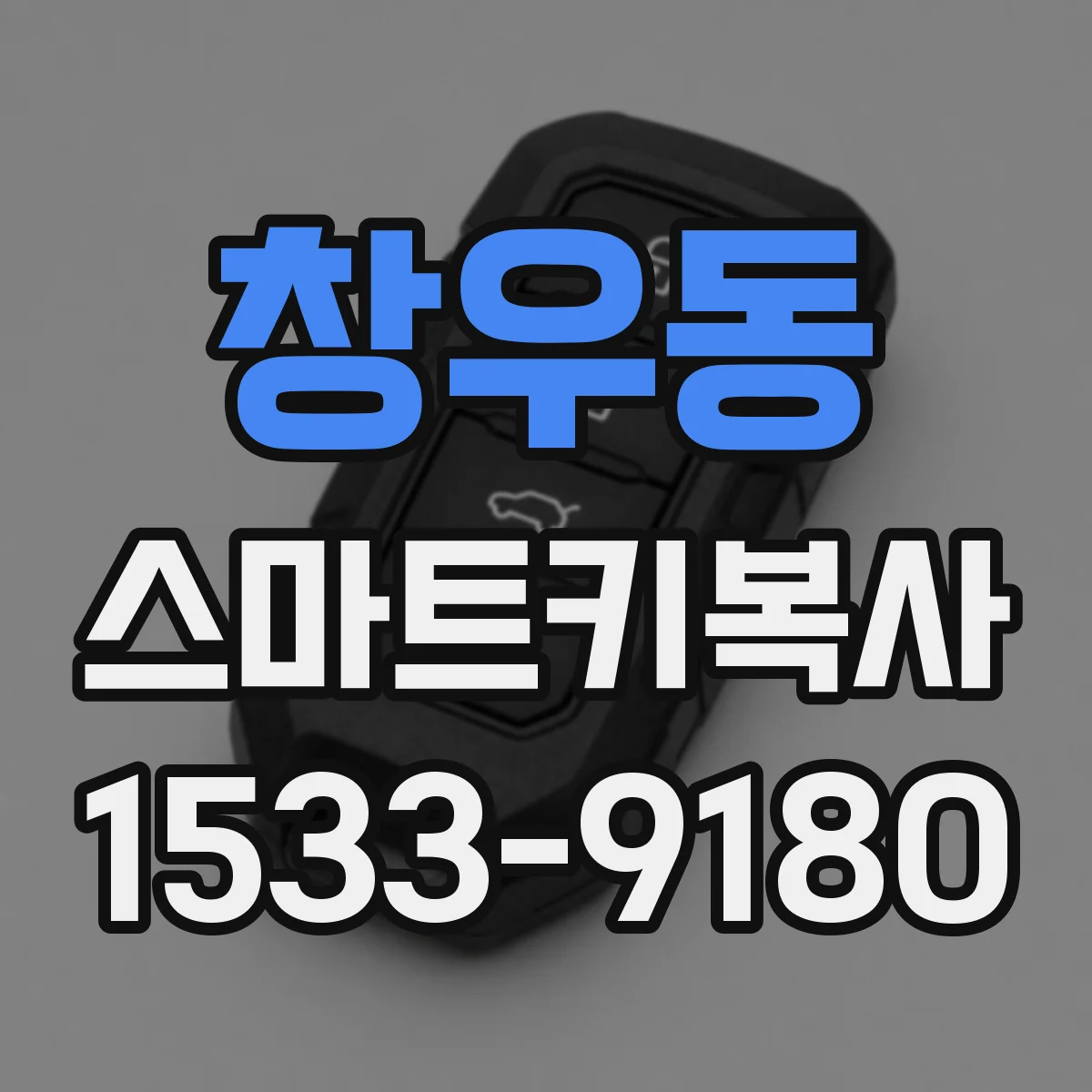 창우동 스마트키복사