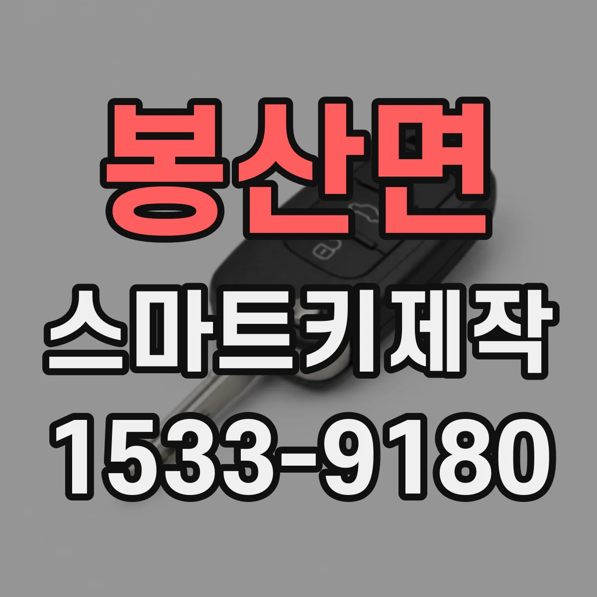 봉산면 스마트키제작