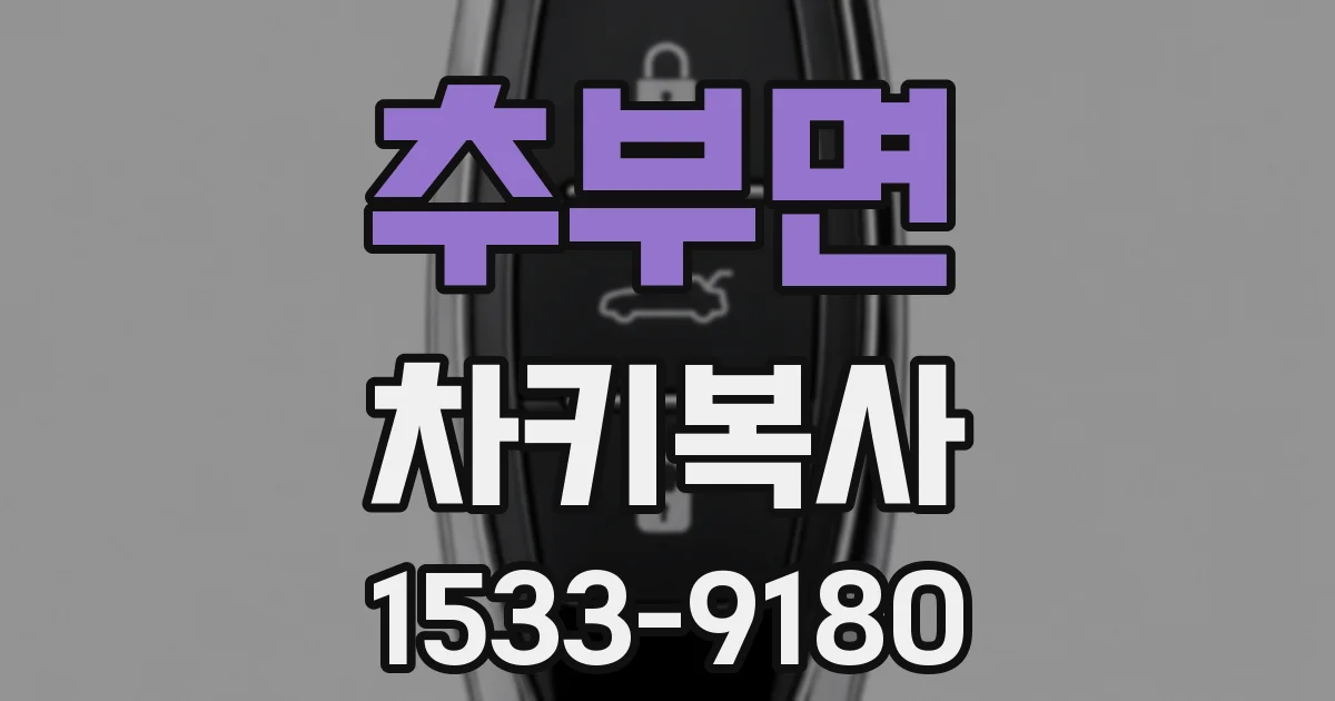추부면 차키복사