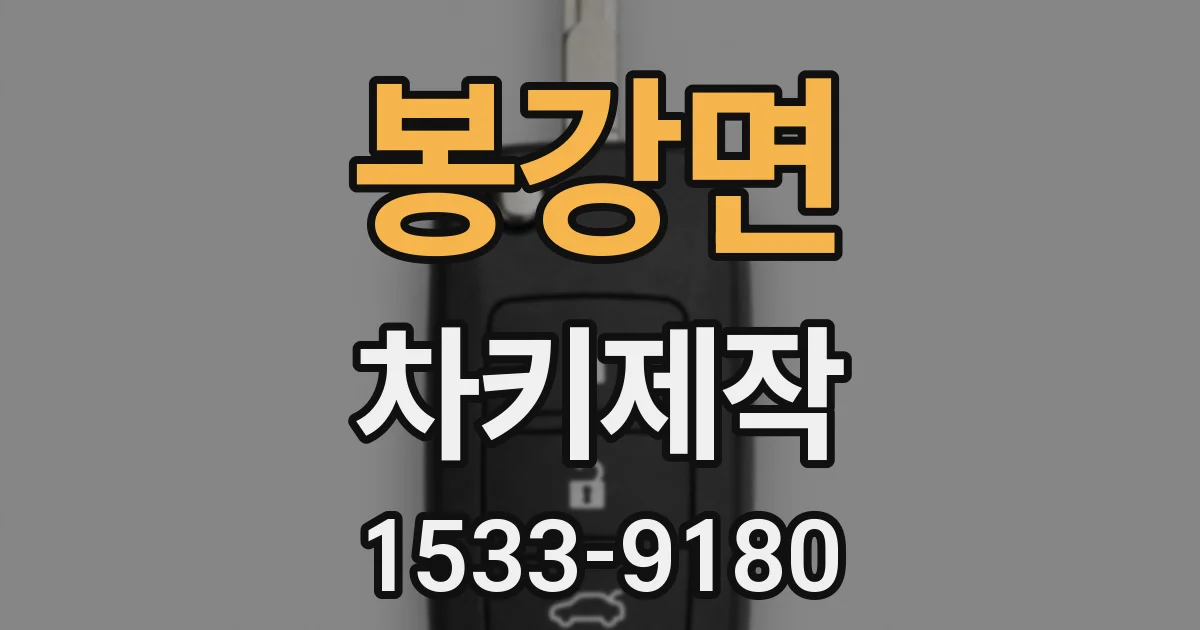 봉강면 차키제작