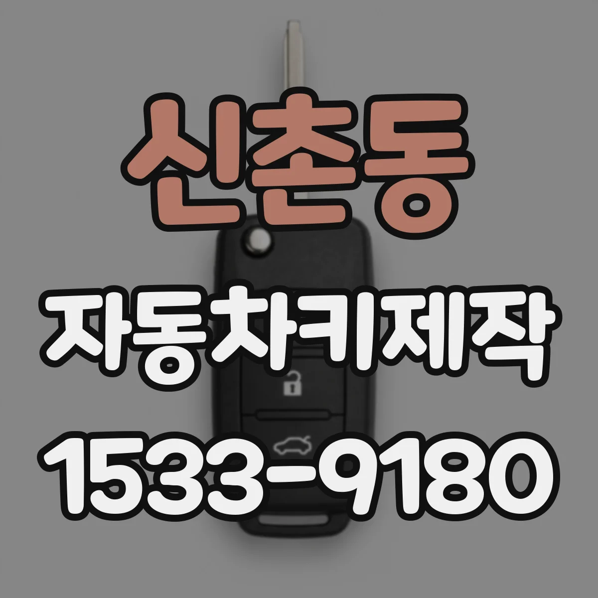신촌동 자동차키제작