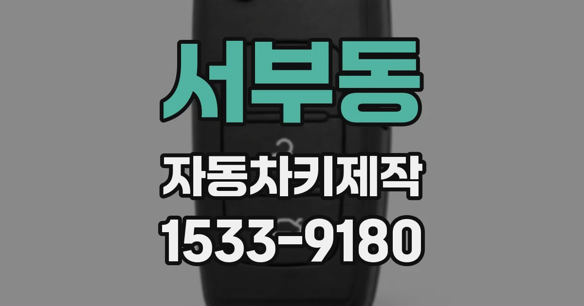 서부동 자동차키제작