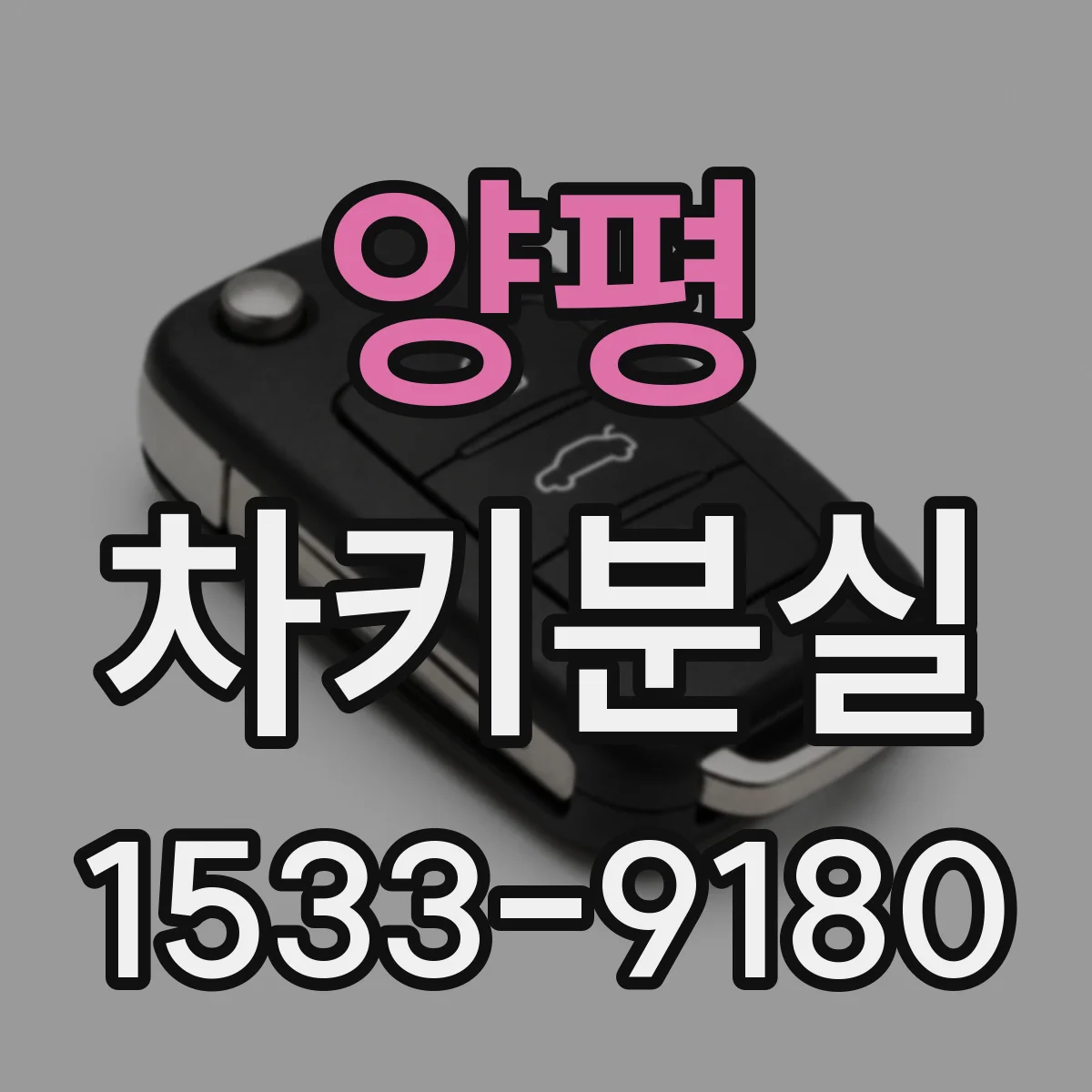 양평 차키분실