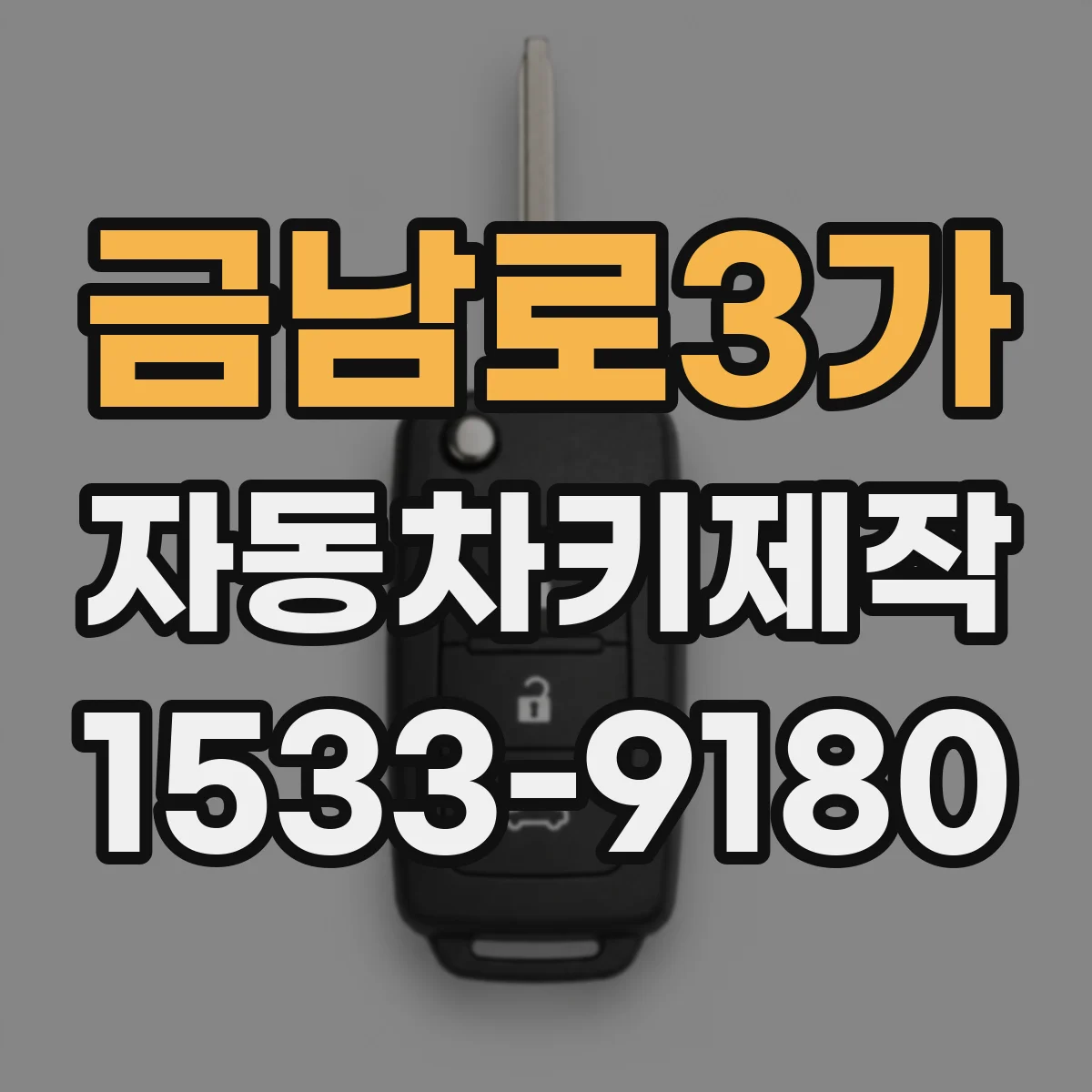 금남로3가 자동차키제작