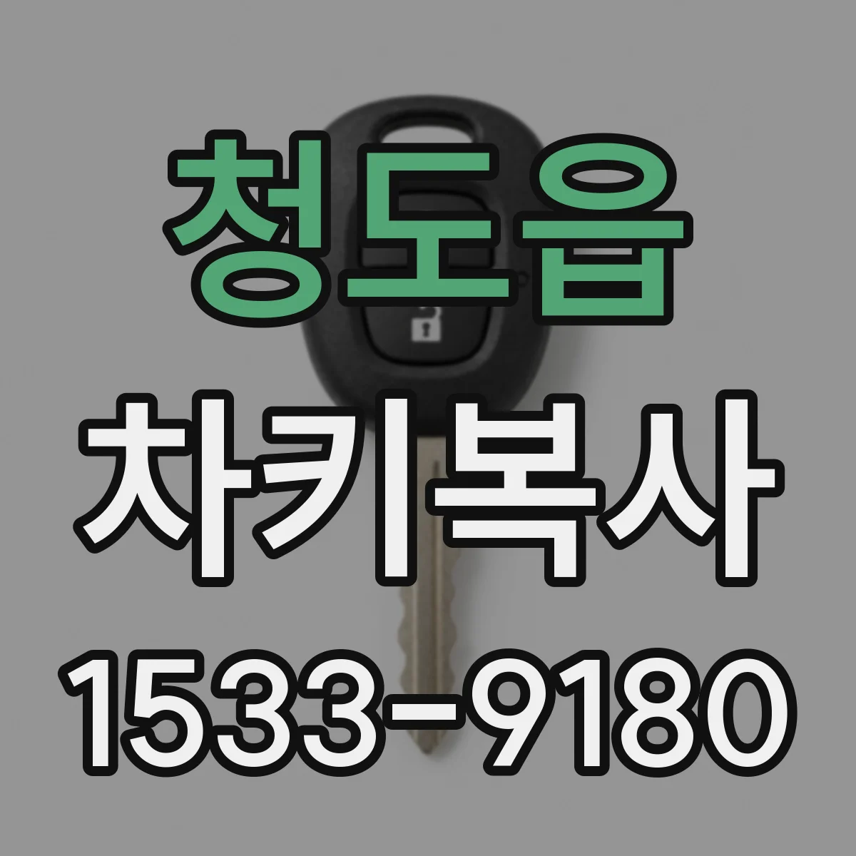 청도읍 차키복사