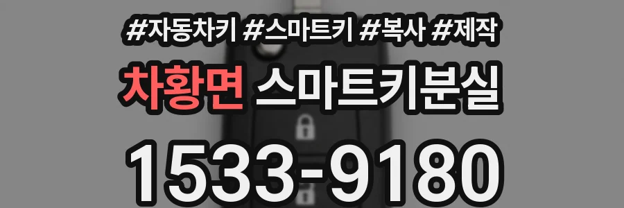 차황면 스마트키분실