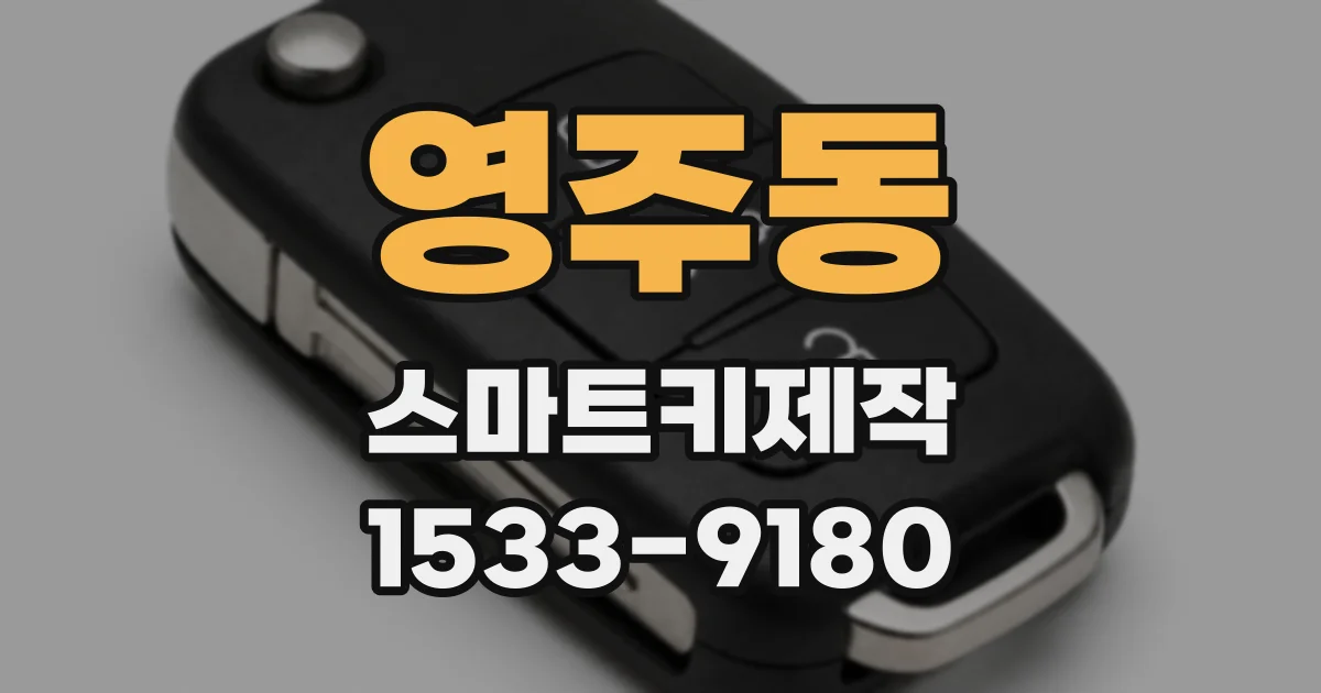 영주동 스마트키제작