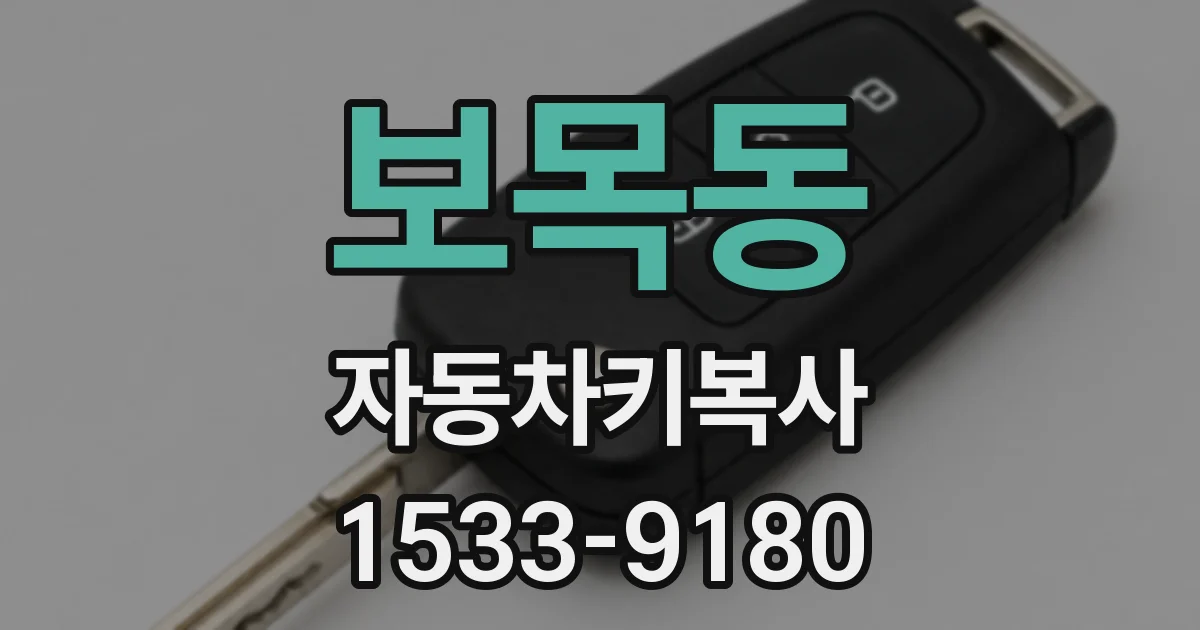 보목동 자동차키복사