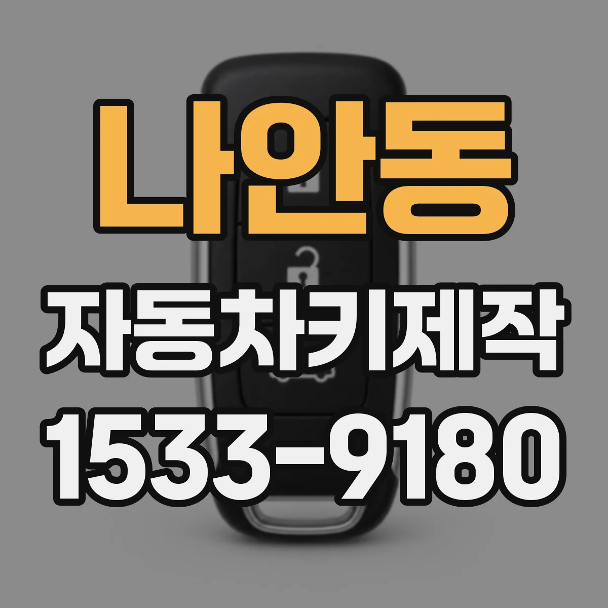 나안동 자동차키제작