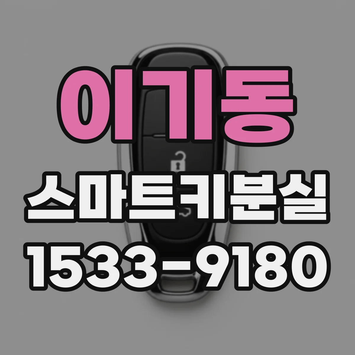 이기동 스마트키분실