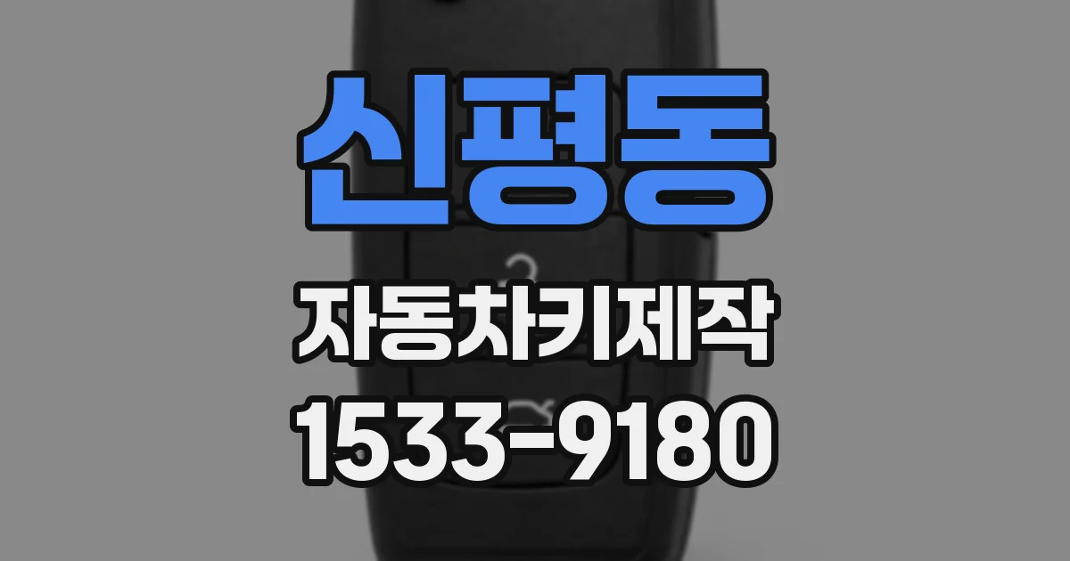 신평동 자동차키제작
