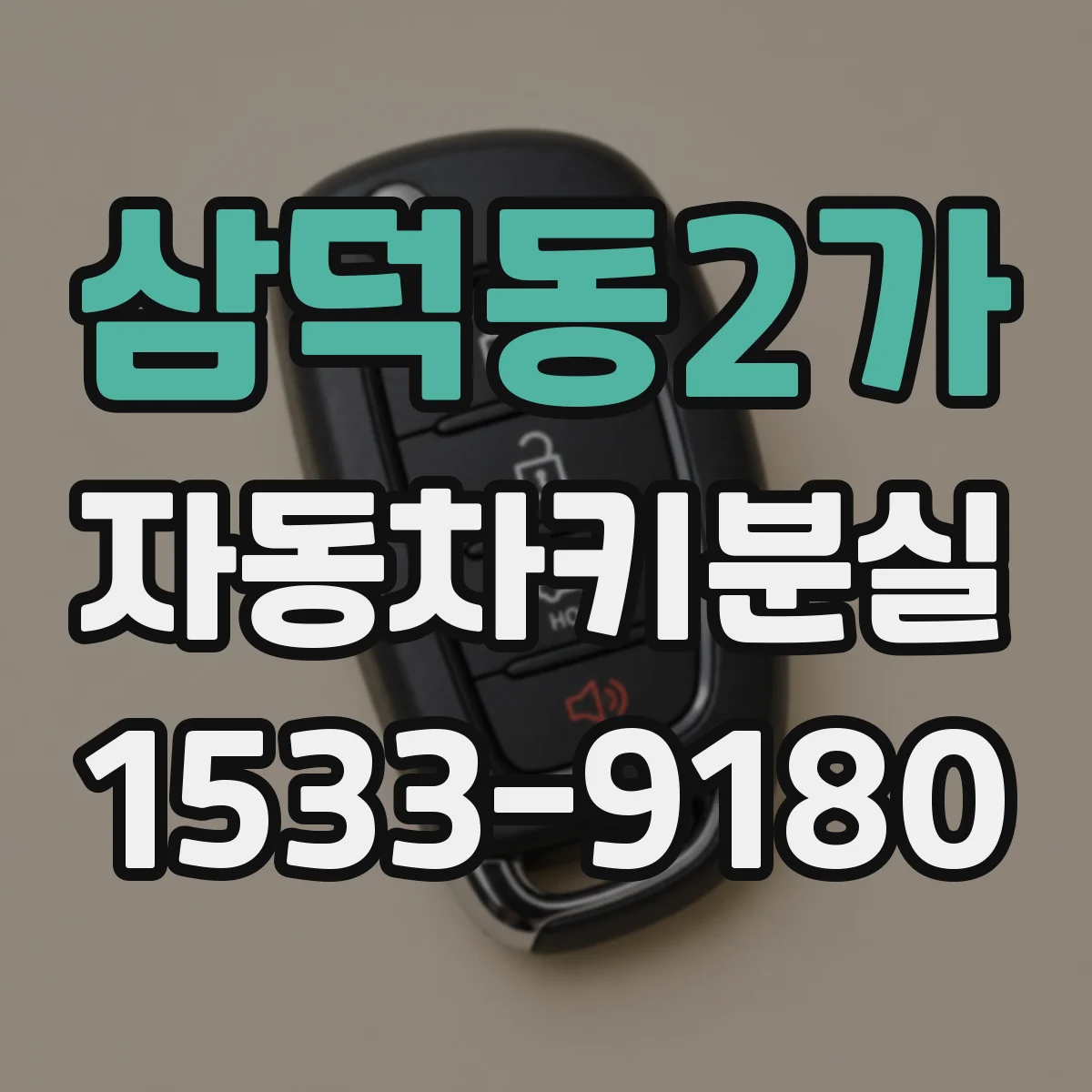 삼덕동2가 자동차키분실