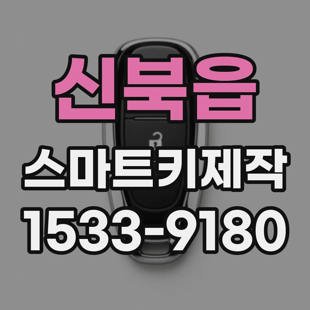 신북읍 스마트키제작