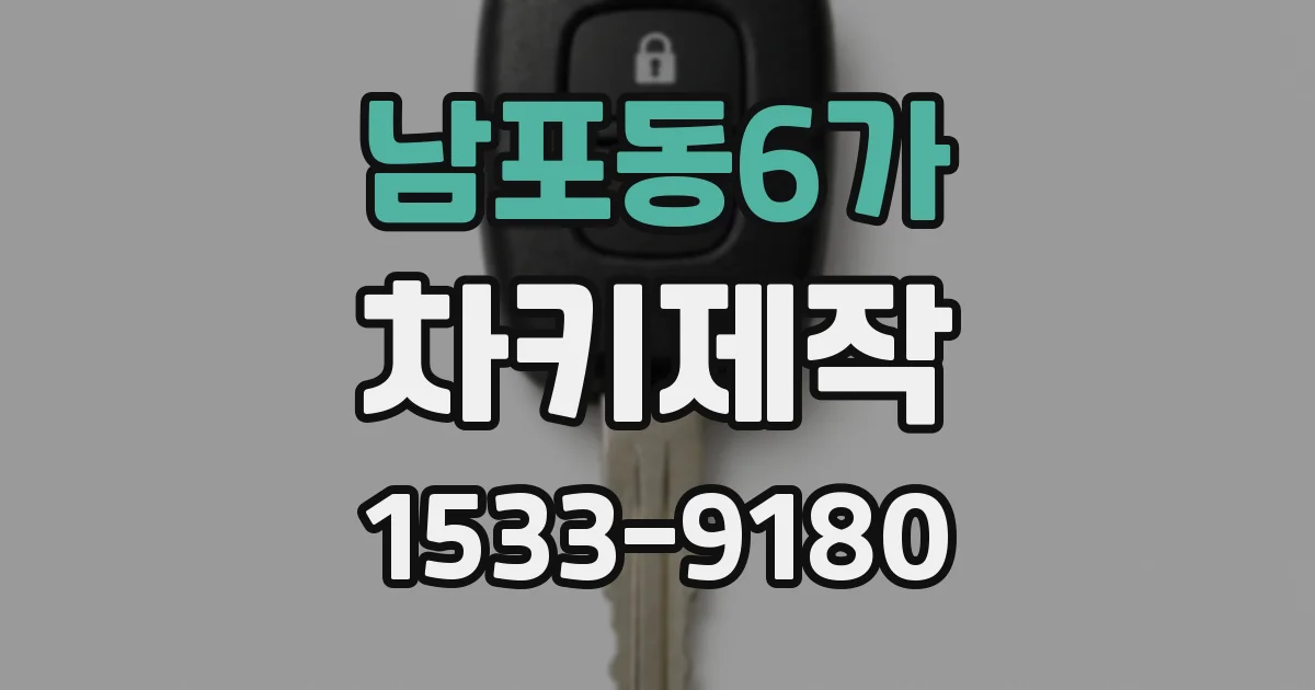 남포동6가 차키제작