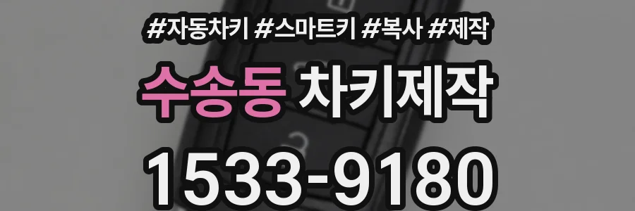 수송동 차키제작