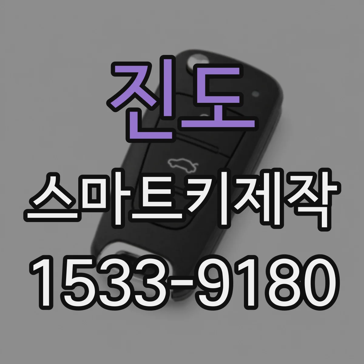 진도 스마트키제작