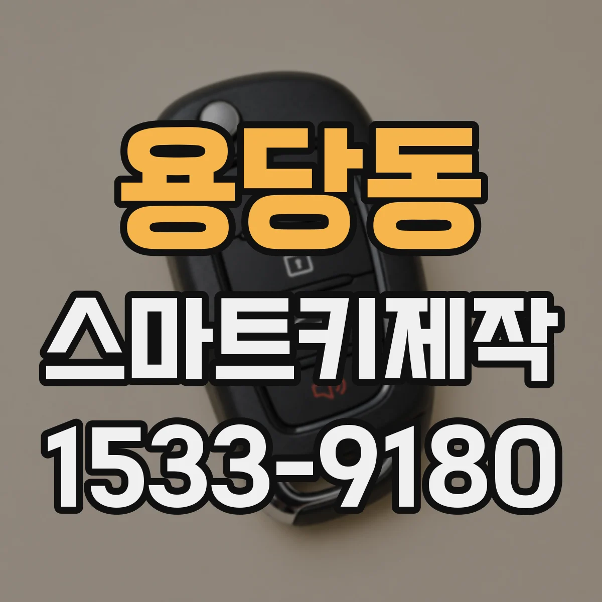용당동 스마트키제작