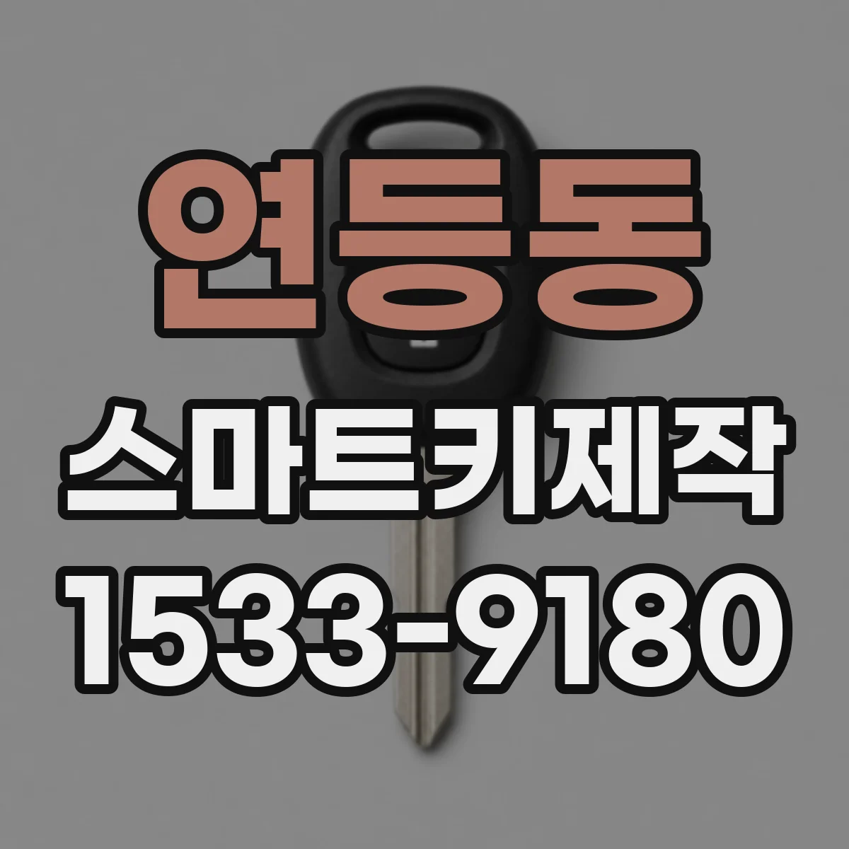 연등동 스마트키제작