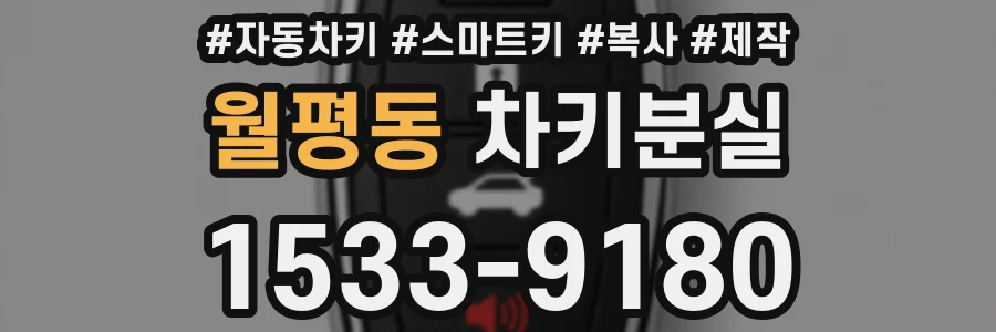 월평동 차키분실