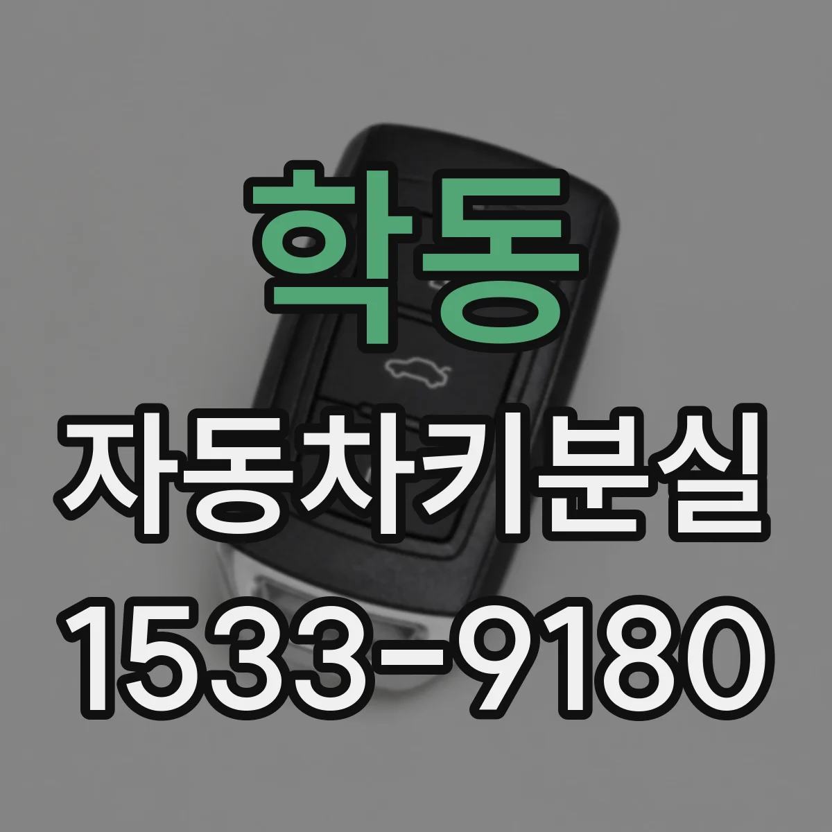 학동 자동차키분실